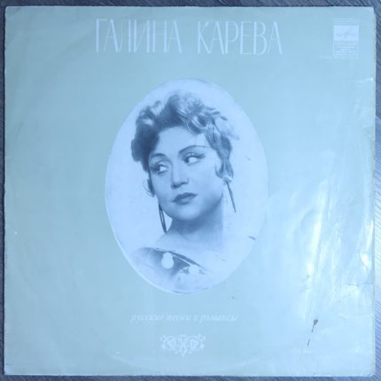 Галина Карева - Русские старинные романсы