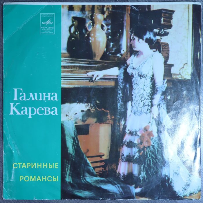 Галина Карева – Старинные Романсы