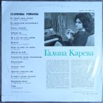 Галина Карева – Старинные Романсы