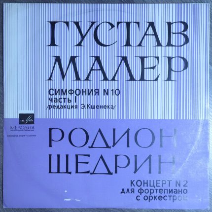 Густав Малер, Родион Щедрин – Симфония № 10, Концерт № 2 для фортепиано с оркестром