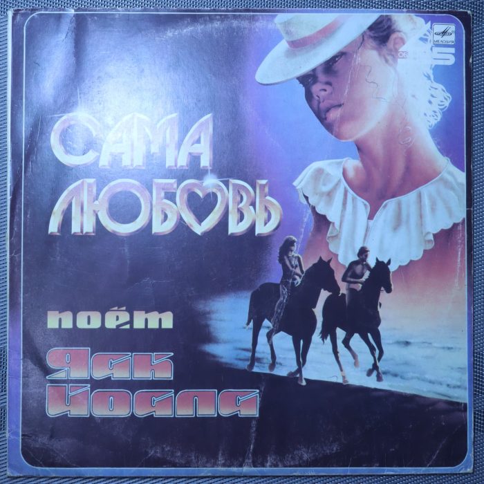 Яак Йоала – Сама Любовь