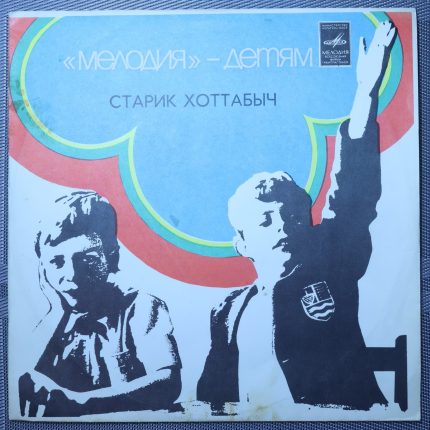 Лагин – Старик Хоттабыч