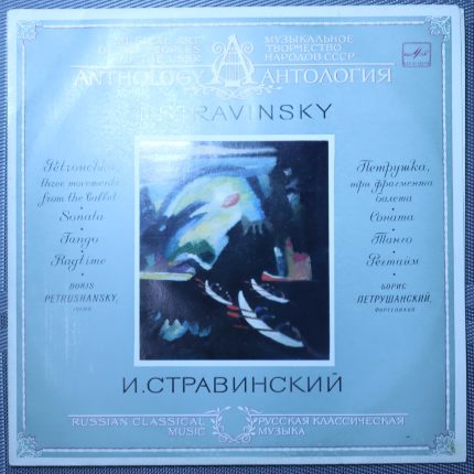 Стравинский - Петрушка, Три фрагмента балета. Соната, Танго, Регтайм