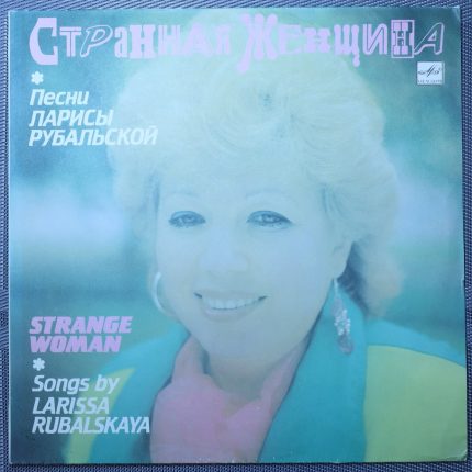 Лариса Рубальская – Странная Женщина