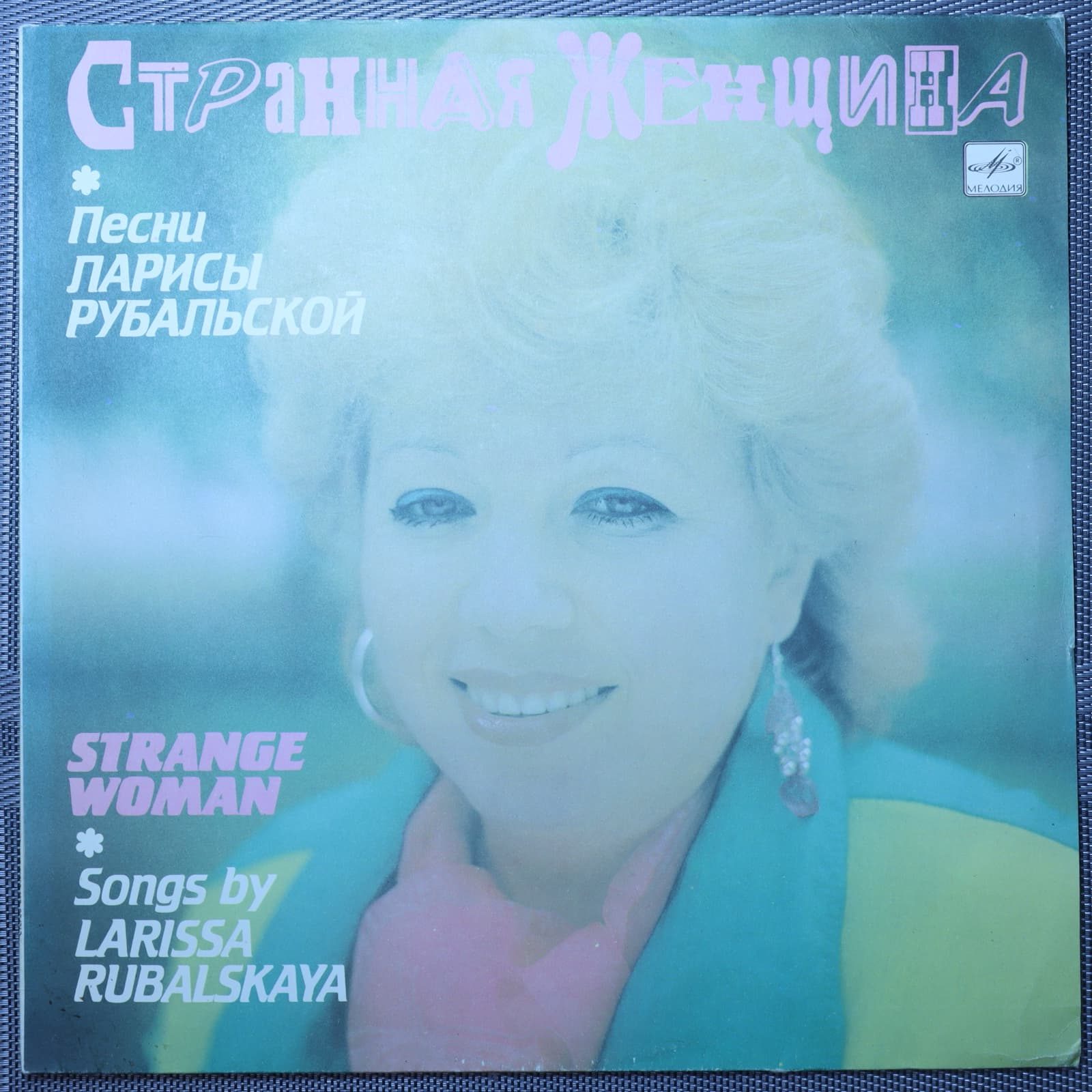 Лариса Рубальская – Странная Женщина Лариса Рубальская – Странная Женщина