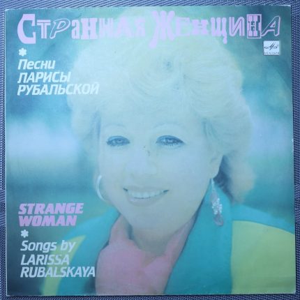 Лариса Рубальская – Странная Женщина