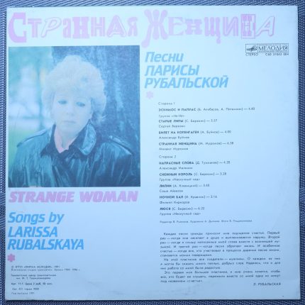 Лариса Рубальская – Странная Женщина