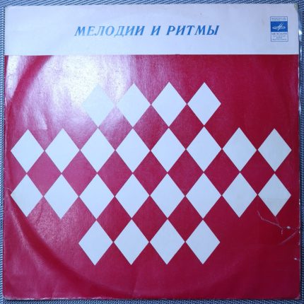 Зарубежная эстрада - Мелодии и ритмы