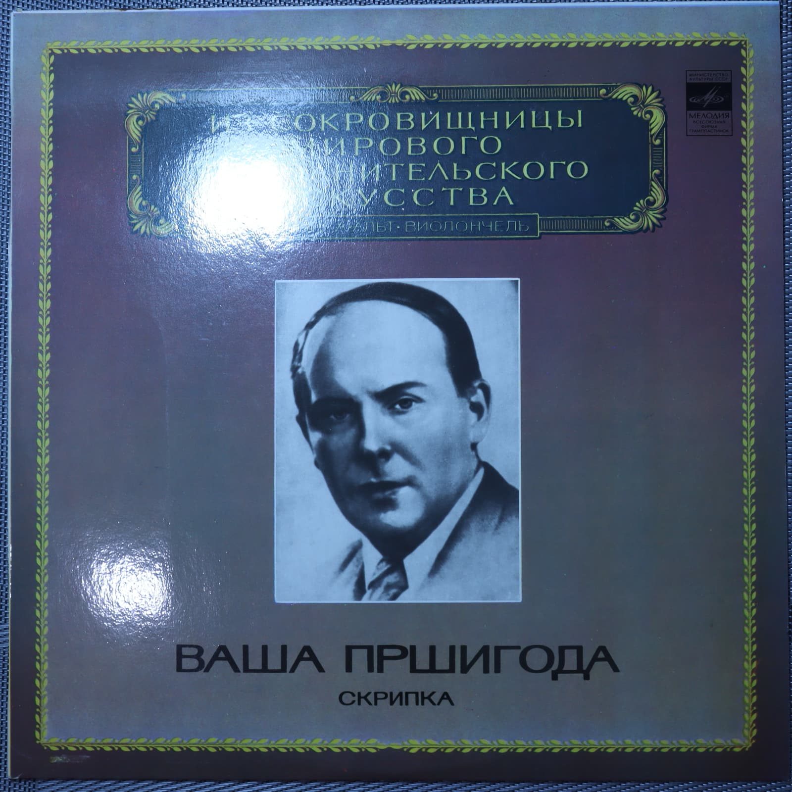 Ваша Пршигода – Скрипка Ваша Пршигода – Скрипка