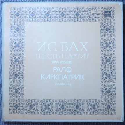 Бах - Ралф Киркпатрик – Шесть партит, BWV 825-830