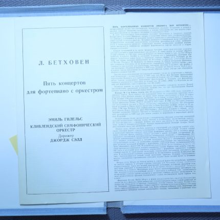 Бетховен, Гилельс – Пять концертов для фортепиано с оркестром