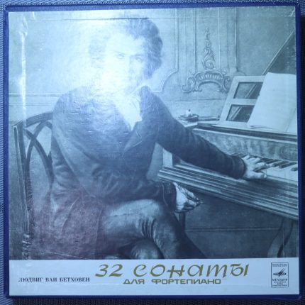 Бетховен - Гринберг – 32 Сонаты для фортепиано