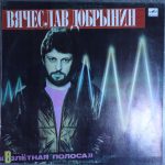 Вячеслав Добрынин - Взлетная полоса