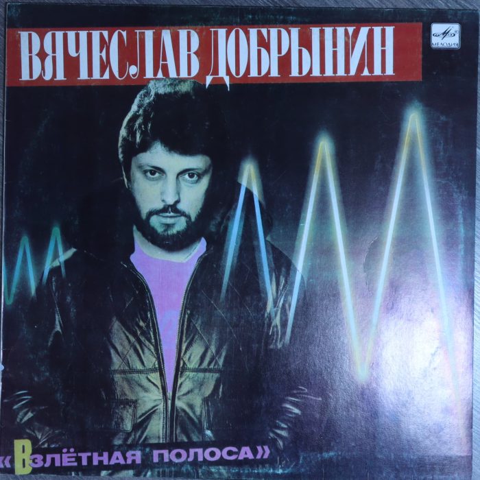 Вячеслав Добрынин - Взлетная полоса