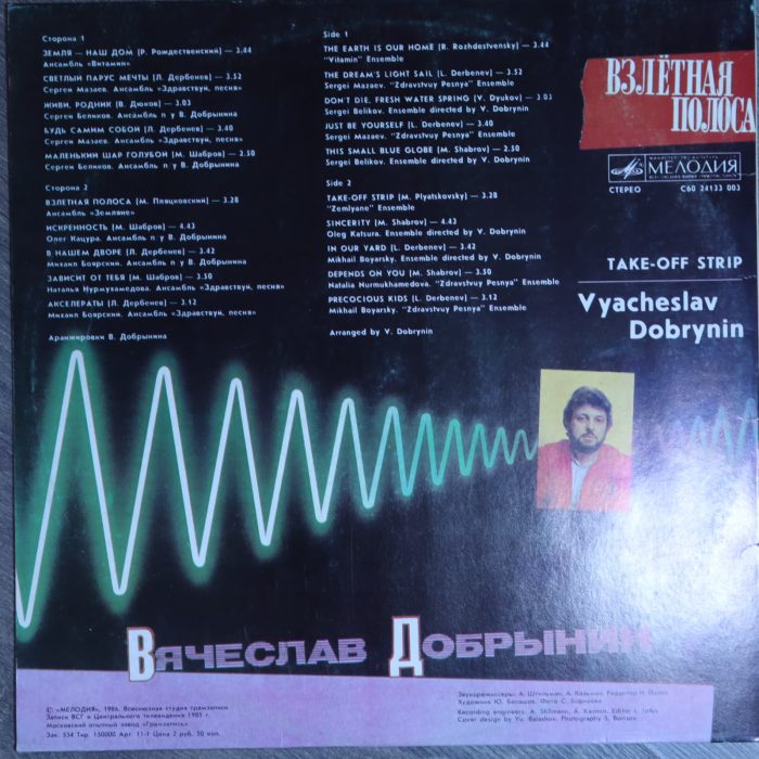 Вячеслав Добрынин - Взлетная полоса