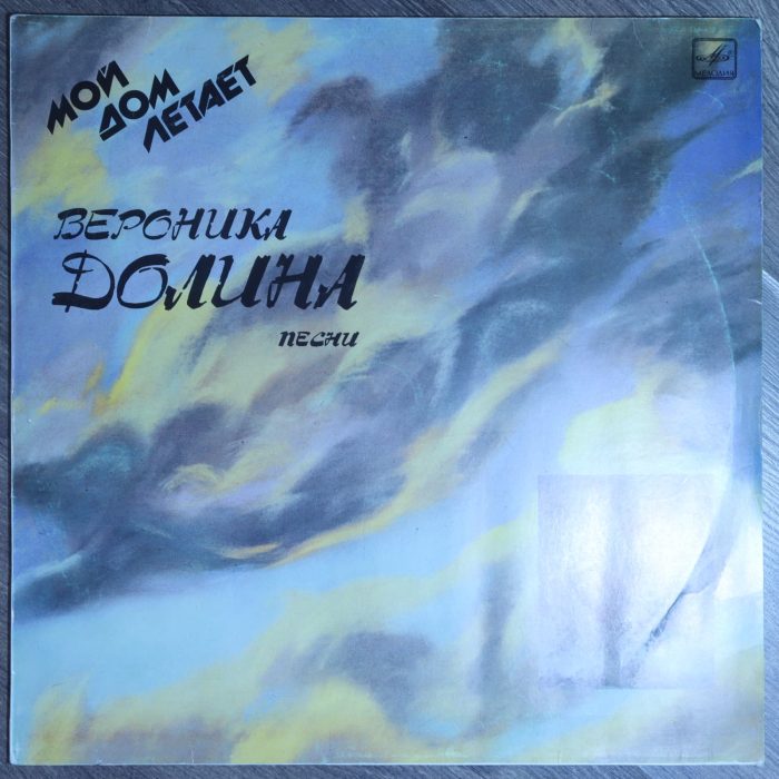Вероника Долина - Мой дом летает