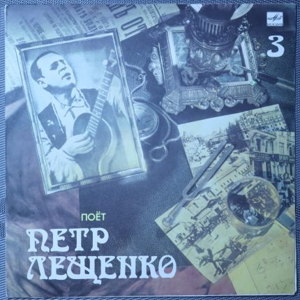 Петр Лещенко – Поет Петр Лещенко (3)