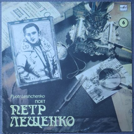 Петр Лещенко – Поет Петр Лещенко (6)