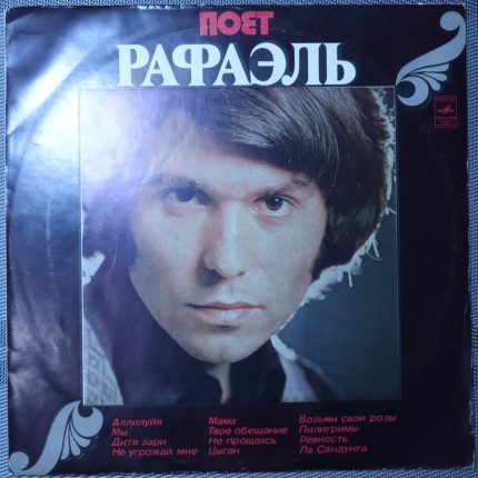 Рафаэль – Поет Рафаэль (II)