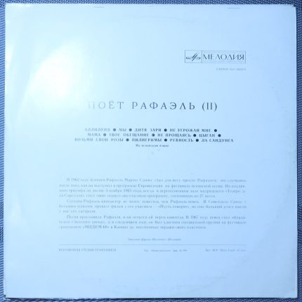 Рафаэль – Поет Рафаэль (II)