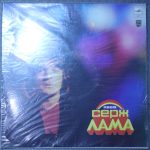 Серж Лама – Поет Серж Лама