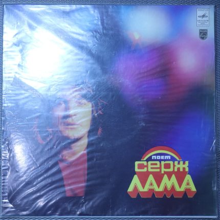 Серж Лама – Поет Серж Лама