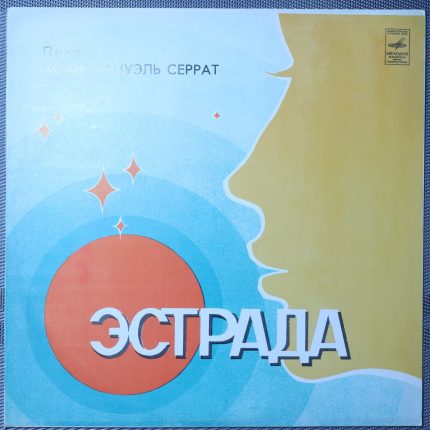 Хоан Мануэль Серрат – Поет Хоан Мануэль Серрат