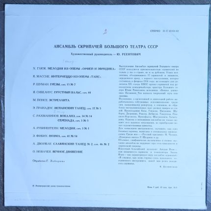 Ансамбль скрипачей Большого Театра СССР – Bolshoi Theatre Violinists Ensemle