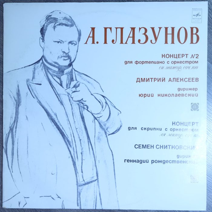 Глазунов – Концерт № 2 для фортепиано и для скрипки с оркестром