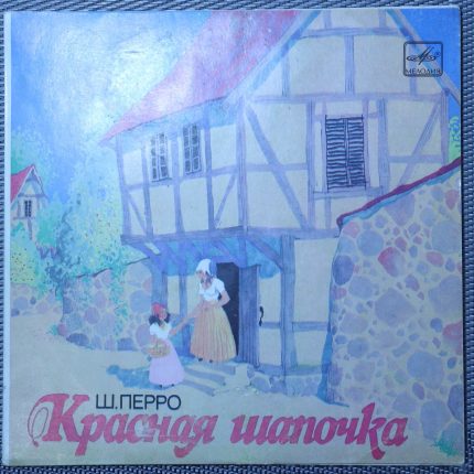 Красная шапочка - Знаменитый утенок Тим