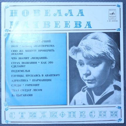 Новелла Матвеева – Стихи и песни