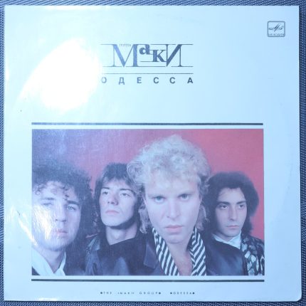 Маки – Одесса