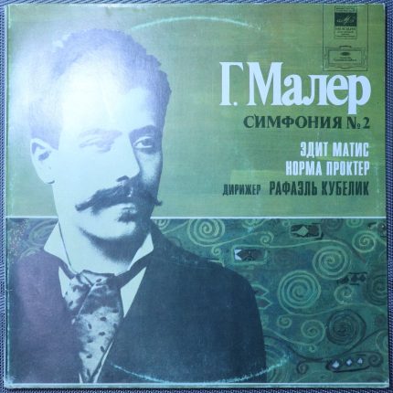 Малер - Дирижер Рафаэль Кубелик – Симфония № 2