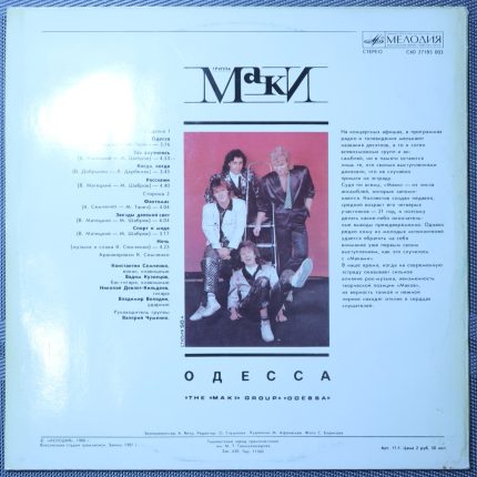 Маки – Одесса