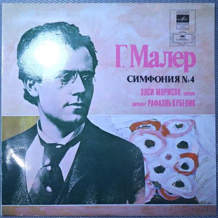 Малер - Морисон, Сопрано, Дирижер Рафаэль Кубелик - Симфония № 4
