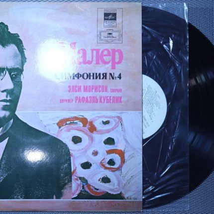 Малер - Морисон, Сопрано, Дирижер Рафаэль Кубелик - Симфония № 4