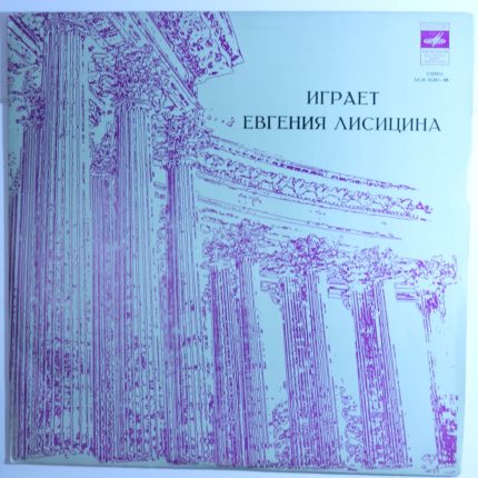 Евгения Лисицина – Играет Евгения Лисицина