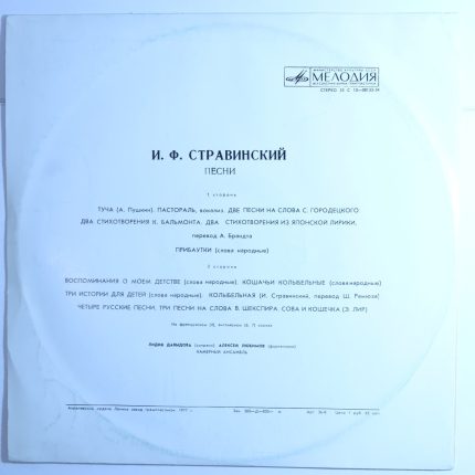 Игорь Стравинский - Лидия Давыдова – Песни