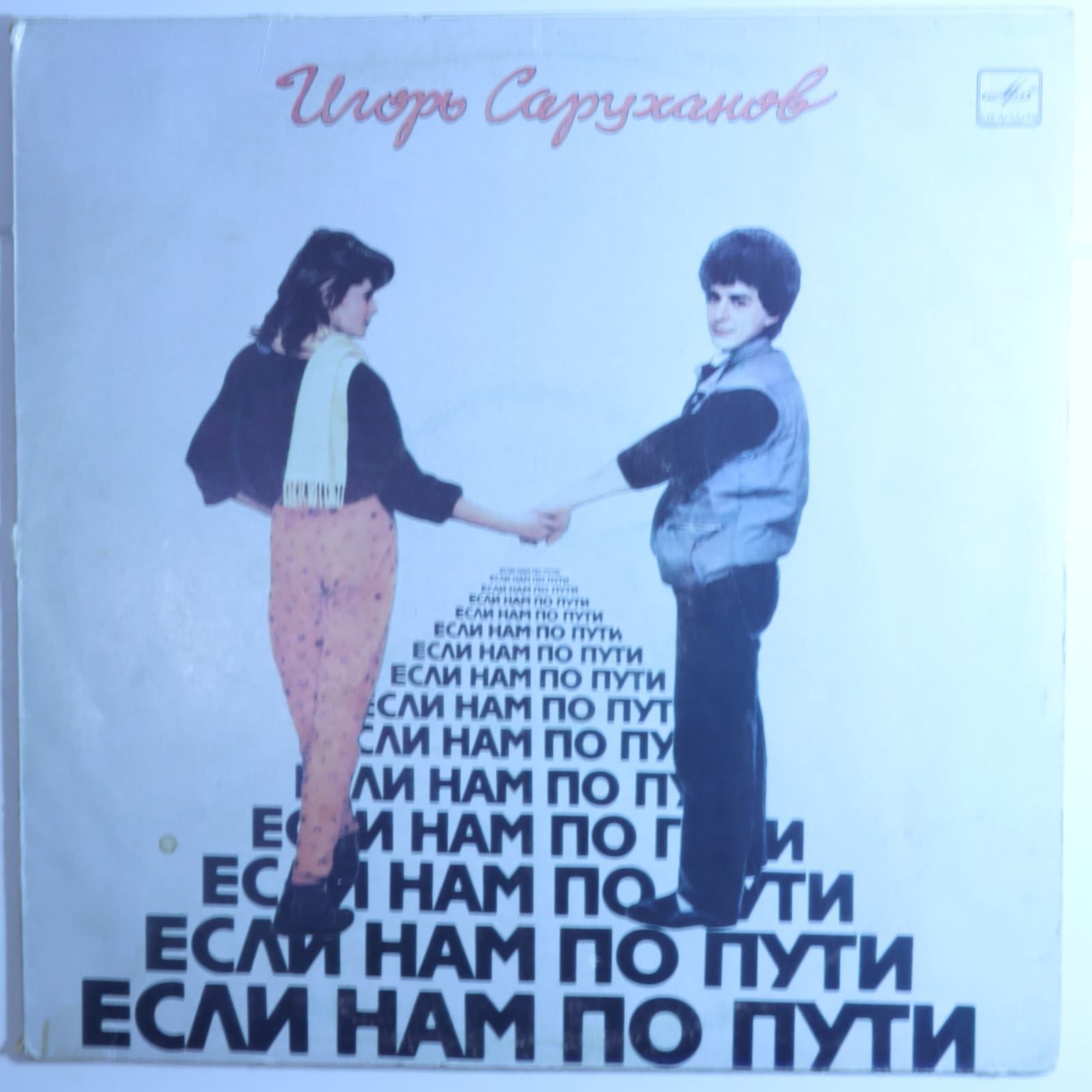 Игорь Саруханов - Если нам по пути Игорь Саруханов - Если нам по пути