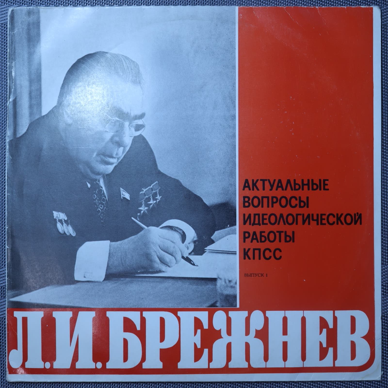 Брежнев – Актуальные вопросы идеологической работы КПСС (выпуск 1) Брежнев – Актуальные вопросы идеологической работы КПСС (выпуск 1)