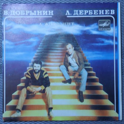 Добрынин, Дербенев – А жизнь идет...
