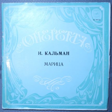 Кальман И. - Марица - Монтаж оперетты
