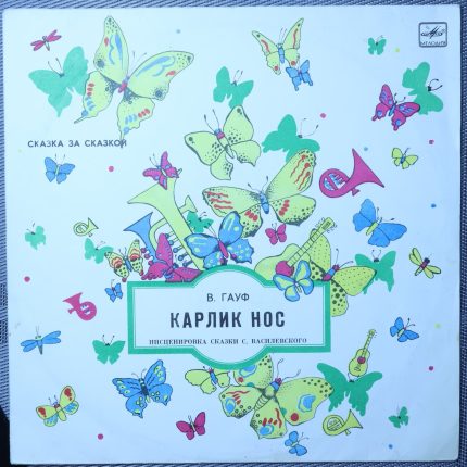 Карлик нос - В. Гауф