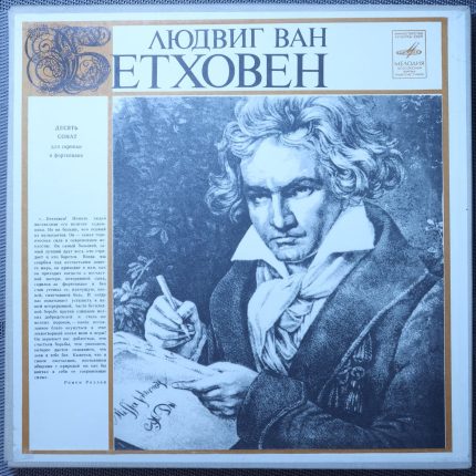Бетховен – Десять сонат для скрипки и фортепиано