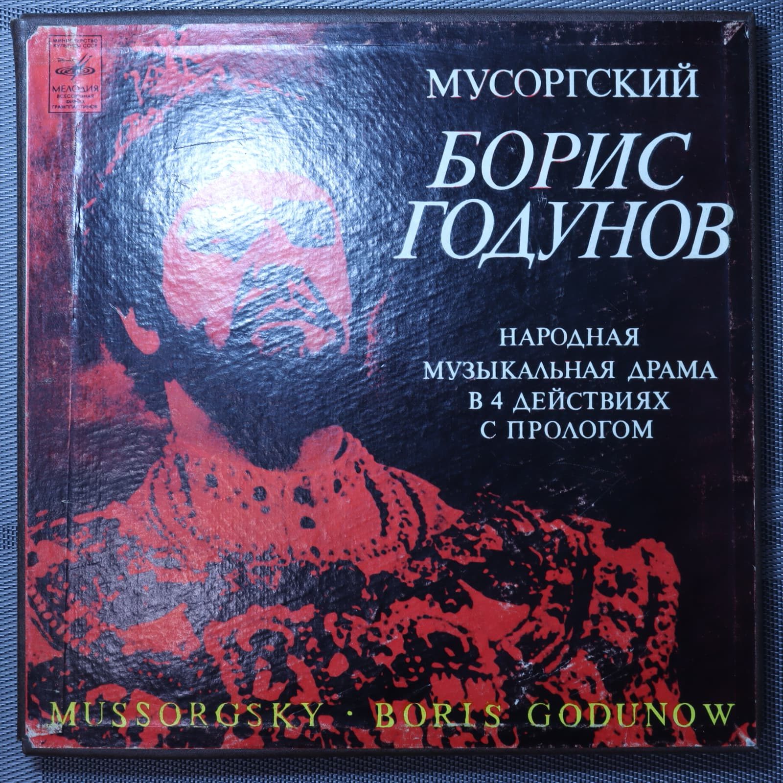 Борис Годунов - Мусоргский Борис Годунов - Мусоргский