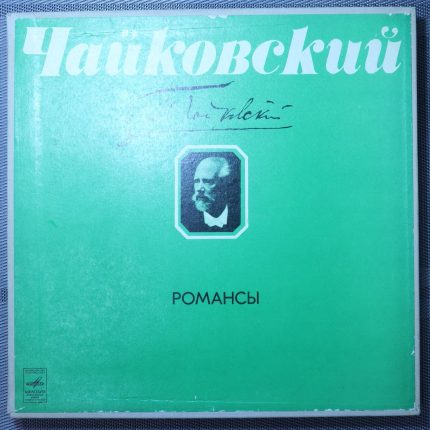 Петр Ильич Чайковский – Романсы