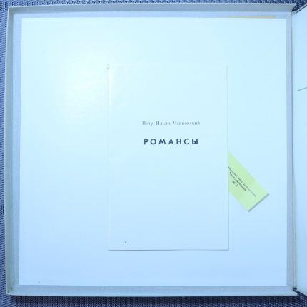Петр Ильич Чайковский – Романсы