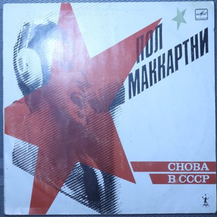 Пол Маккартни - Снова В СССР