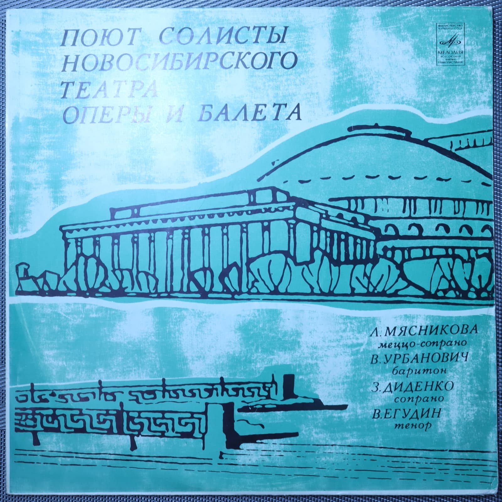 Лидия Мясникова и др. – Поют солисты Новосибирского театра оперы и балета Лидия Мясникова и др. – Поют солисты Новосибирского театра оперы и балета
