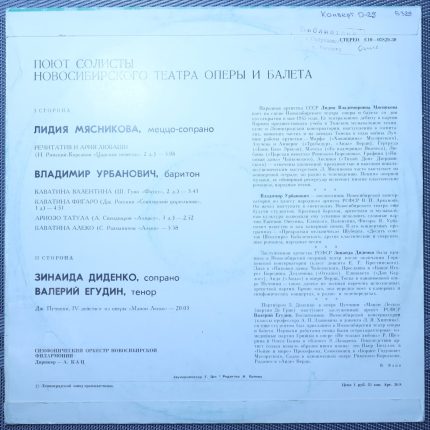 Лидия Мясникова и др. – Поют солисты Новосибирского театра оперы и балета
